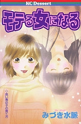 モテる女になる (全1巻)