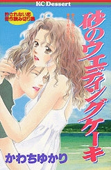 砂のウエディングケーキ (全1巻)