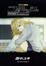 フェティッシュ (全1巻)