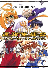 速攻生徒会 (1-3巻 全巻)