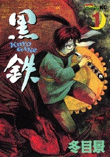 黒鉄 (1-5巻 全巻)