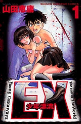 EX?少年漂流? (1-5巻 全巻)