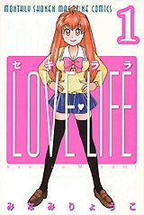 セキララLOVE LIFE (1-3巻 全巻)