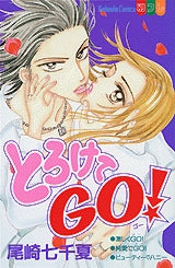 とろけて GO! (全1巻)