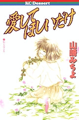 愛してほしいだけ (全1巻)