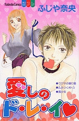 愛しのド・レ・イ (全1巻)