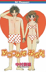 ふつつかな おなか。 (全1巻)