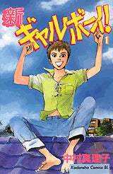 新ギャルボーイ! (1-10巻 全巻)