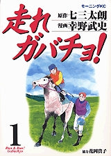 走れガバチョ! (1-2巻 全巻)