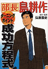 部長島耕作 ターニングポイント成功方程式 (全1巻)