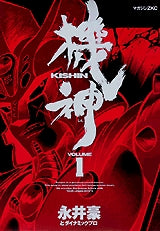 機神 (1-5巻 全巻)