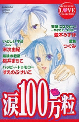 涙100万粒 (全1巻)