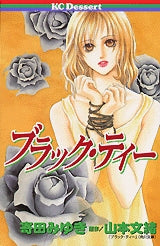 ブラック・ティー (全1巻)