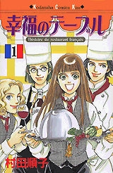 幸福のテーブル (1-2巻 全巻)