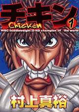 チキン (1巻 全巻)