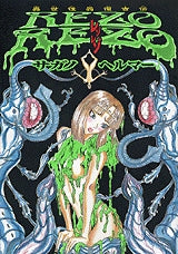 レゾレゾ (全1巻)