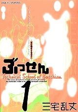 ぶっせん (1-6巻 全巻)