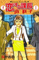 恋する課長 南咲子 (1-4巻 全巻)