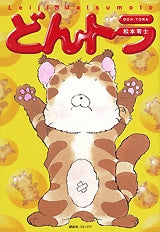 どんトラ (全1巻)