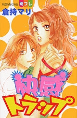 快感トラップ (全1巻)