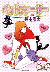ペットファーザー (全1巻)
