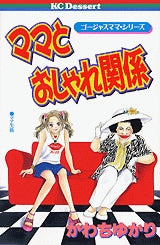ママとおしゃれ関係 (全1巻)