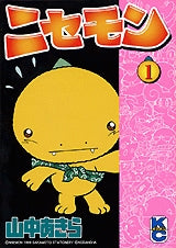 ニセモン (全1巻)