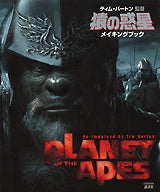 猿の惑星 メイキングブック (全1巻)