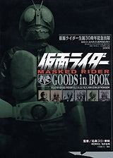仮面ライダー GOODS in BOOK (全1巻)