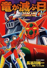 竜が滅ぶ日 スーパーロボット大戦αTHE STORY (全1巻)