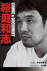 COMIC&DOCUMENT桜庭和志 (全1巻)