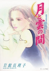 月と雲の間 (全1巻)