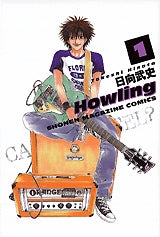 Howling?ハウリング? (1-2巻 全巻)