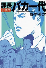 課長バカ一代 子供用 (全1巻) – world-manga10
