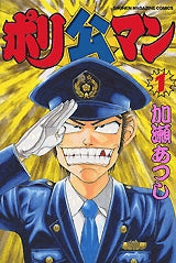 ポリ公マン (1-4巻 全巻)