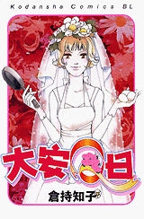 大安Q日 (全1巻)