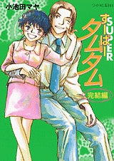 すーぱータムタム 完結編 (全1巻)