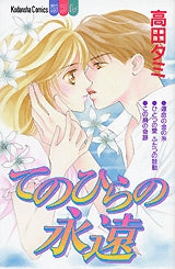 てのひらの永遠 (全1巻)