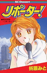 リポーター! (全1巻)