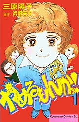 やめるもんかっ! (1-6巻 全巻)