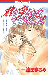 君を守るためできること (全1巻)