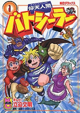 仰天人間バトシーラー (1-3巻 全巻)