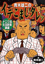 青木雄二のイテこましタレッ ナニワ流生活 (全1巻)