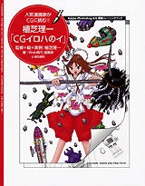 植芝理一「CGイロハのイ」人気漫画家がCGに挑む!! (全1巻)