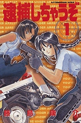 新書版 逮捕しちゃうぞ (1-6巻 全巻)