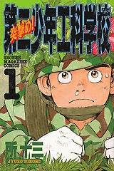 突撃め! 第二少年工科学校 (1-4巻 全巻)