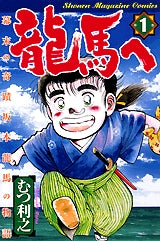 龍馬へ (1-7巻 全巻)