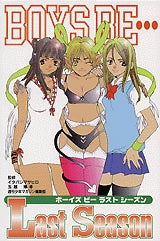 BOY BE…Last Season (全1巻)