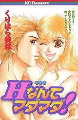 Hなんてマダマダ! (全1巻)