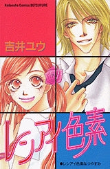レンアイ色素 (全1巻)